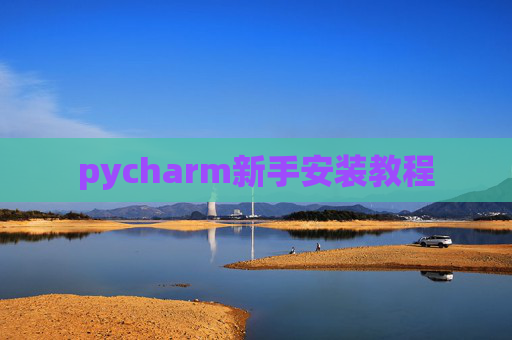 pycharm新手安装教程