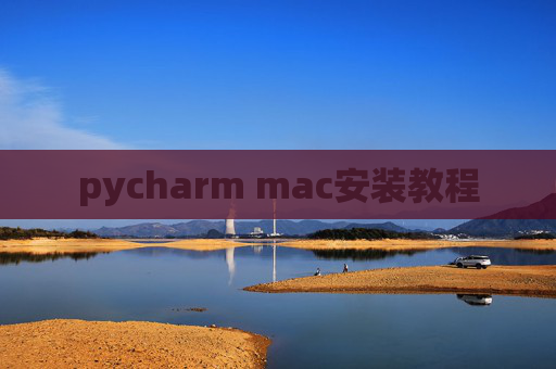 pycharm mac安装教程